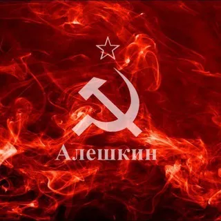 Алешкин