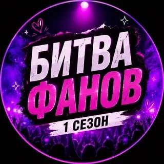 ✨Битва Фанов✨