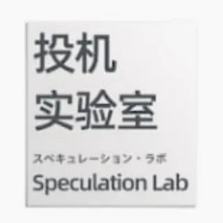 投机|实验室|比特币|以太坊|区块链|投资|交易