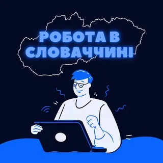 Робота в Словаччині🇸🇰