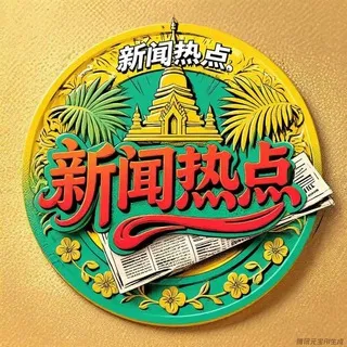 东南亚新闻-吃瓜-曝光-悬赏-妙瓦底-泰国