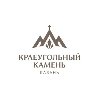 Церковь "Краеугольный камень" г. Казань