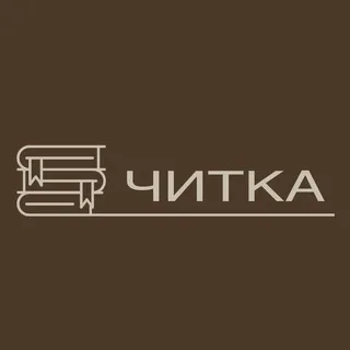 читка
