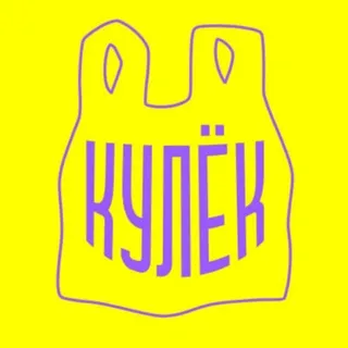 КУЛЁК