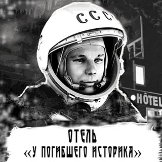 Отель "У погибшего историка"