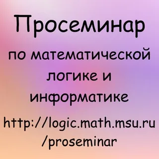 Просеминар по математической логике и информатике