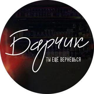 Барчик | ты еще вернешься 🫶