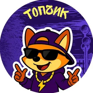 Тюмень Топчик
