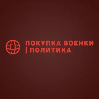 Покупка Военки | Полит