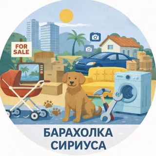 Сириус • Сочи • барахолка