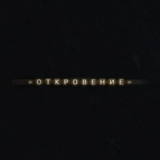 О Т К Р О В Е Н И Е