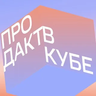 продакт в кубе