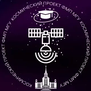 Космический проект ФМП МГУ