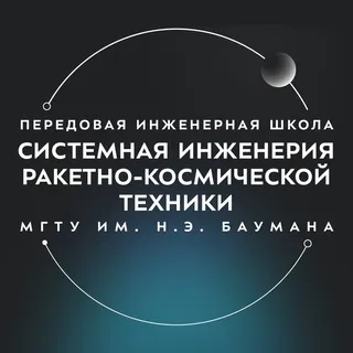 ПИШ МГТУ им. Н.Э. Баумана «Системная инженерия ракетно-космической техники»