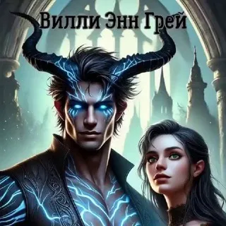 Вилли Энн Грей | серия книг "Истинная Демона"⚔❤️‍🔥🔞