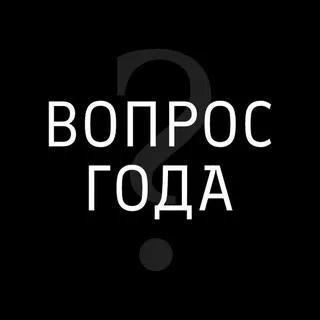 Вопрос года