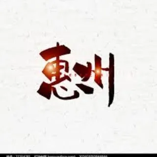 惠州狼友俱乐部
