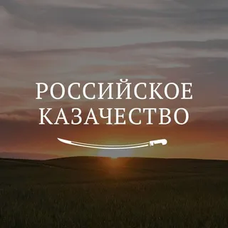 Российское казачество