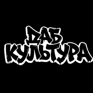 Даб Культура (Dub Culture)