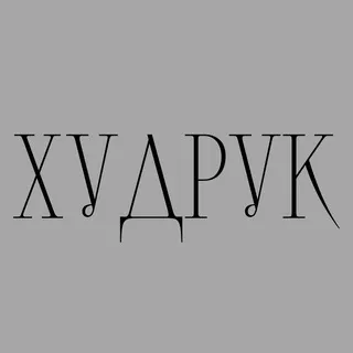 Арт-клуб «Худрук»