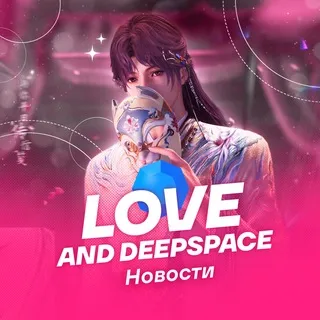 Love and DeepSpace | Новости