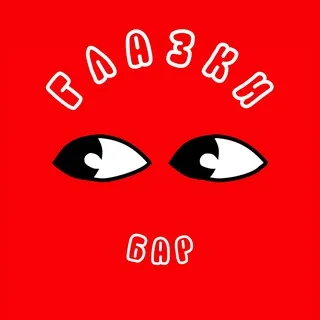 ГЛАЗКИ БАР