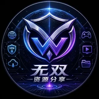 无双资源分享 VPN|破解|实用网站|黄油|美图分享
