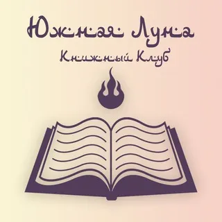 Книжный клуб журнала "Южная Луна"