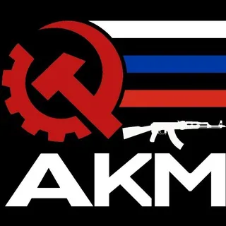 АКМ