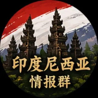 🇮🇩印度尼西亚华人之家