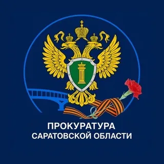 Прокуратура Саратовской области