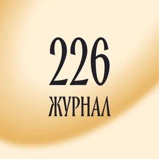 Журнал | Смысловая 226