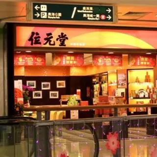 Wai Yuen Tong 位元堂