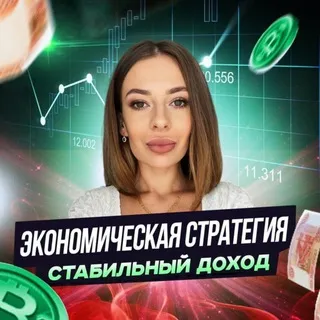 📊Экономическая стратегия | Стабильный доход🇷🇺