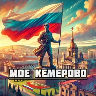 Моё Кемерово