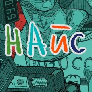 НАЙС