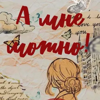 А мне можно!