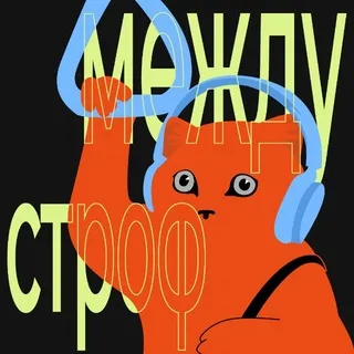 между строф