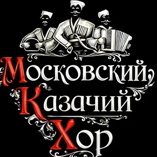 Московский Казачий Хор
