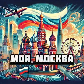 Моя Москва