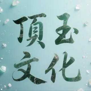 顶玉渗透料对接（主营抖音店铺解密）