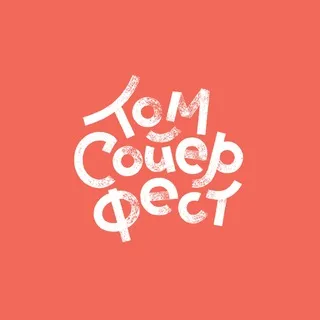 Том Сойер Фест - Россия