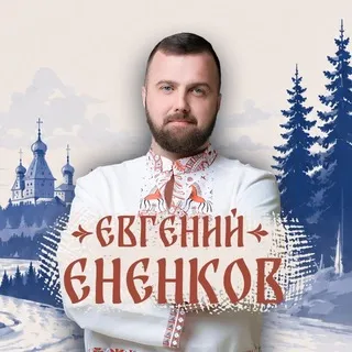 ЕНЕНКОВ