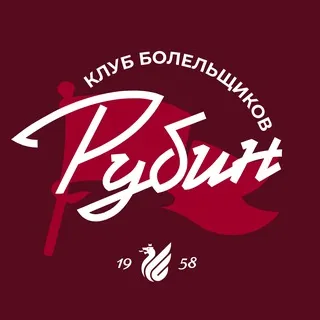 Клуб болельщиков ФК «Рубин»