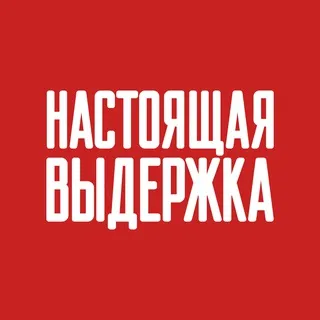 Фестиваль "Настоящая выдержка"