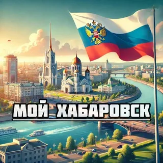 Мой Хабаровск