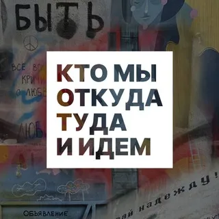 Кто мы откуда туда и идем