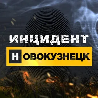 Инцидент Новокузнецк
