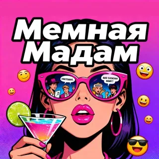 Мемная Мадам