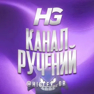 Ручения от : @higley_gr